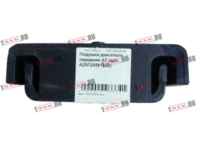 Подушка двигателя передняя A7 HOWO A7 AZ9725591020 фото 1 Ростов-на-Дону