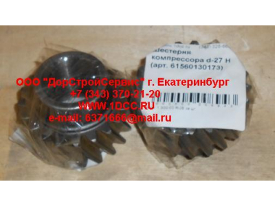 Шестерня компрессора d-27 H HOWO (ХОВО) 61560130173 фото 1 Ростов-на-Дону