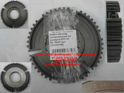 Муфта зубчатая синхронизации 3-4 передачи КПП ZF 5S-150GP КПП (Коробки переключения передач) 1310304158 фото 1 Ростов-на-Дону
