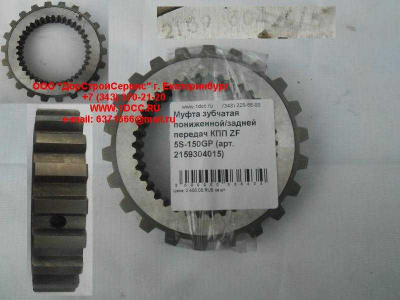 Муфта зубчатая пониженной/задней передач КПП ZF 5S-150GP КПП (Коробки переключения передач) 2159304015 фото 1 Ростов-на-Дону