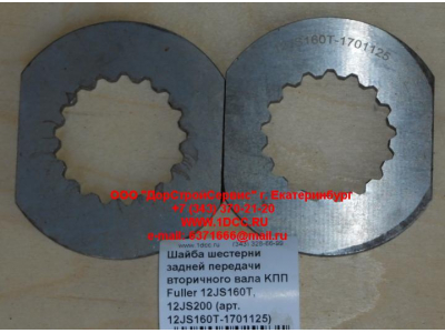 Шайба шестерни задней передачи вторичного вала KПП Fuller 12JS160T, 12JS200 КПП (Коробки переключения передач) 12JS160T-1701125 фото 1 Ростов-на-Дону
