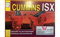 Книга двигатели Cummins ISX (Инструкция по эксплуатации) фото Ростов-на-Дону