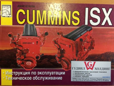 Книга двигатели Cummins ISX (Инструкция по эксплуатации) Aвтолитература (Aвтолитература)  фото 1 Ростов-на-Дону
