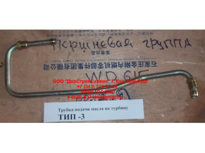 Трубка подачи масла на турбину Тип 3 SHAANXI / Shacman (ШАНКСИ / Шакман) 612600111833 фото 1 Ростов-на-Дону
