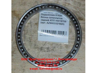 Подшипник 61820 блока сателлитов задний КПП HW18709 КПП (Коробки переключения передач) AZ9003321820 фото 1 Ростов-на-Дону