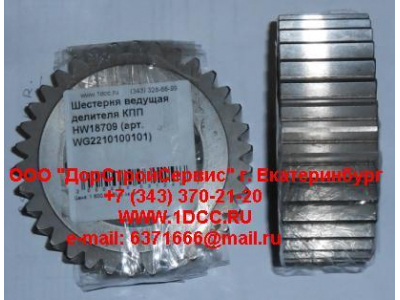 Шестерня ведущая делителя КПП HW18709 КПП (Коробки переключения передач) WG2210100101 фото 1 Ростов-на-Дону