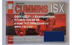 Книга двигатели Cummins ISX (Руководство по ремонту ДВС) фото Ростов-на-Дону