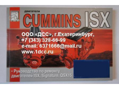 Книга двигатели Cummins ISX (Руководство по ремонту ДВС) Aвтолитература (Aвтолитература)  фото 1 Ростов-на-Дону