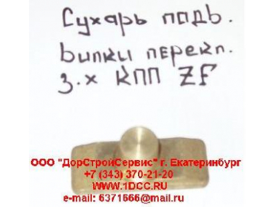 Сухарь подвижный вилки переключения заднего хода КПП ZF 5S-150GP H2/H3 КПП (Коробки переключения передач) 1297306025 фото 1 Ростов-на-Дону