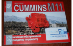 Книга двигатели Cummins M11 (Руководство по ремонту ДВС) фото Ростов-на-Дону