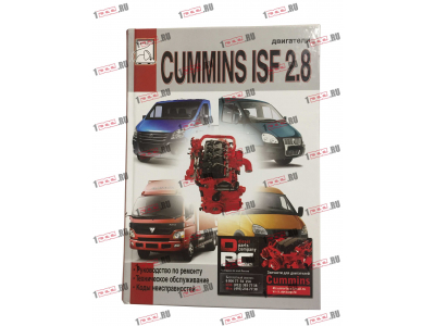 Книга Двигатели CUMMINS ISF 2.8  Ремонт,тех/обсл. Kоды неисправностей Aвтолитература (Aвтолитература)  фото 1 Ростов-на-Дону