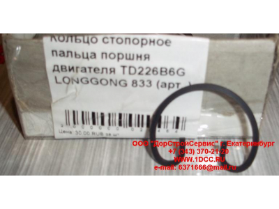 Кольцо стопорное пальца поршня двигателя TD226B6G LONGGONG 833 Lonking CDM (СДМ) 12151395 фото 1 Ростов-на-Дону