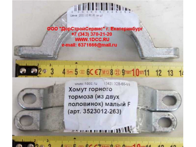Хомут  (из двух половинок)  горного тормоза малый F FAW (ФАВ) 3523012-263 для самосвала фото 1 Ростов-на-Дону